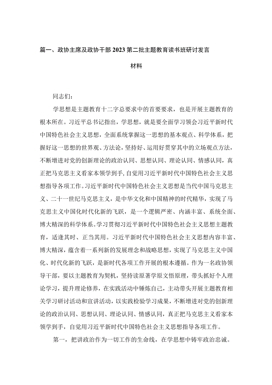 政协主席及政协干部第二批主题教育读书班研讨发言材料范文（共15篇）.docx_第3页