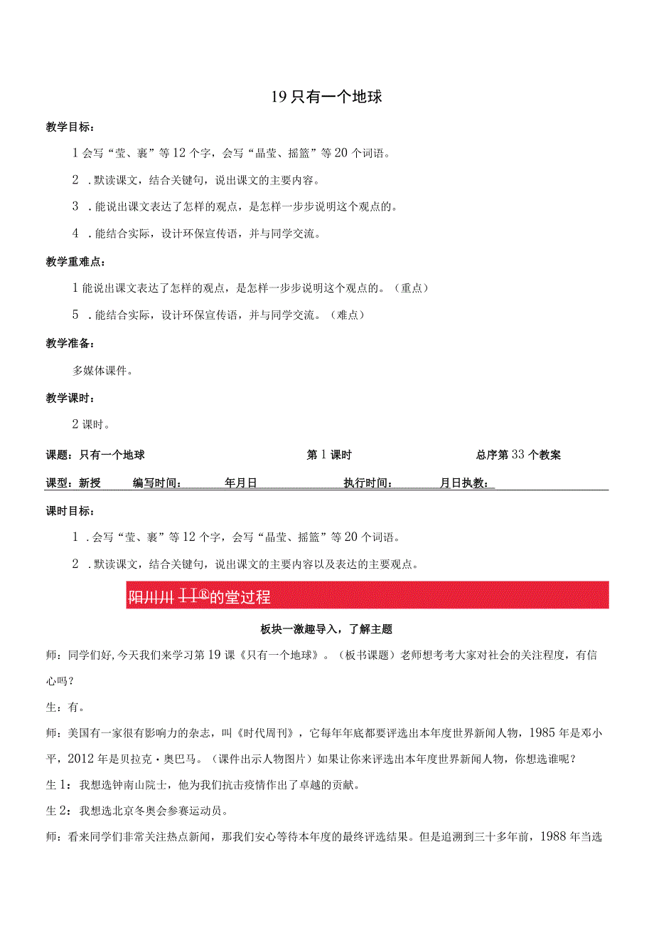 六年级上册19 只有一个地球教学设计教案.docx_第1页