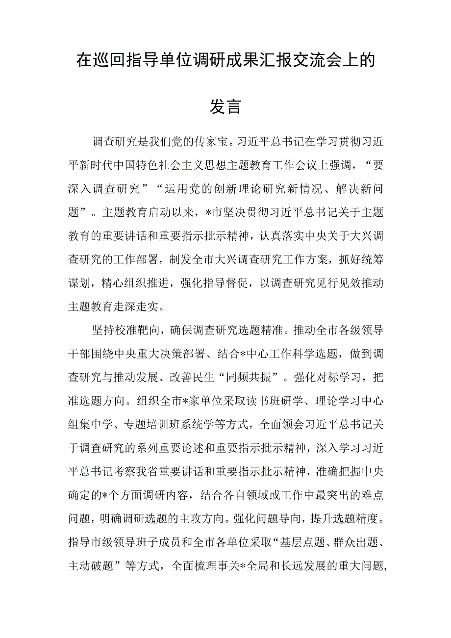 在巡回指导单位调研成果汇报交流会上的发言.docx_第1页