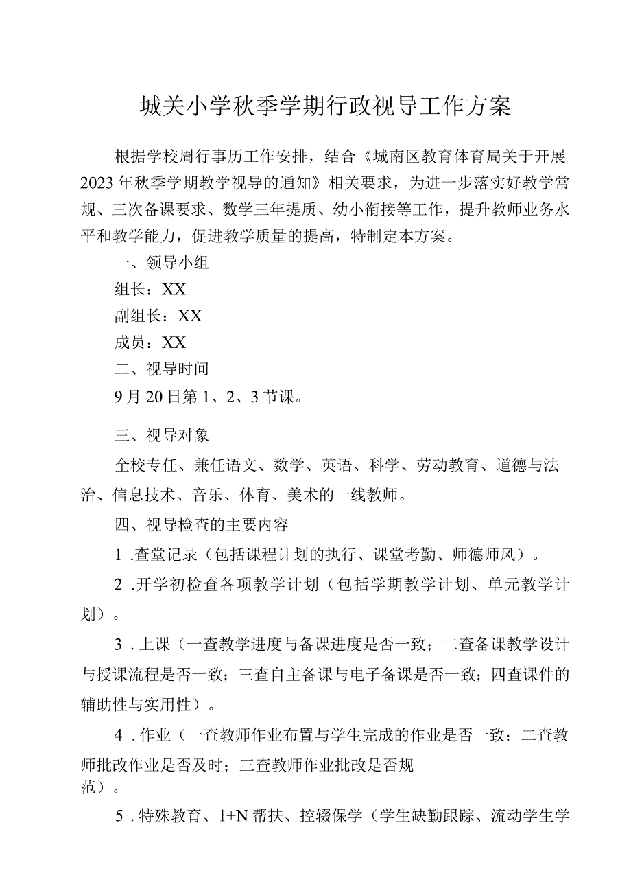 城关小学秋季学期行政视导工作方案.docx_第1页