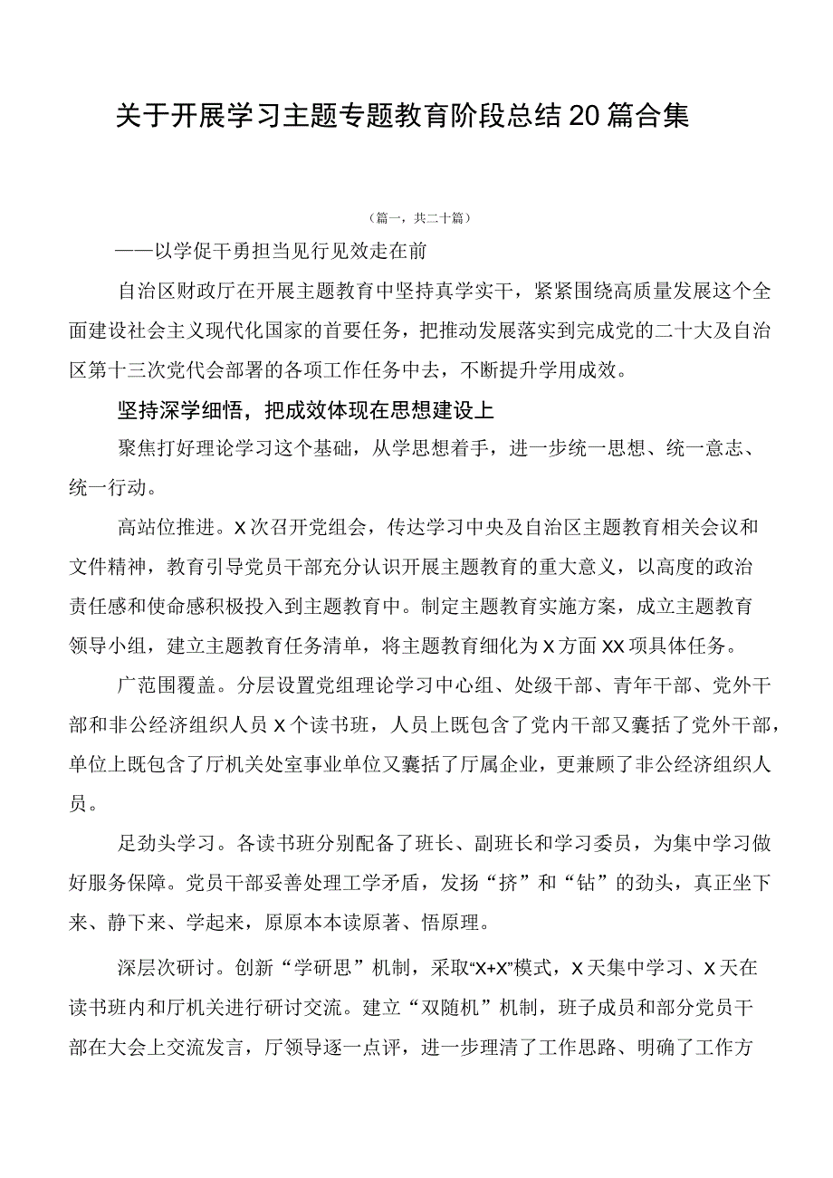 关于开展学习主题专题教育阶段总结20篇合集.docx_第1页