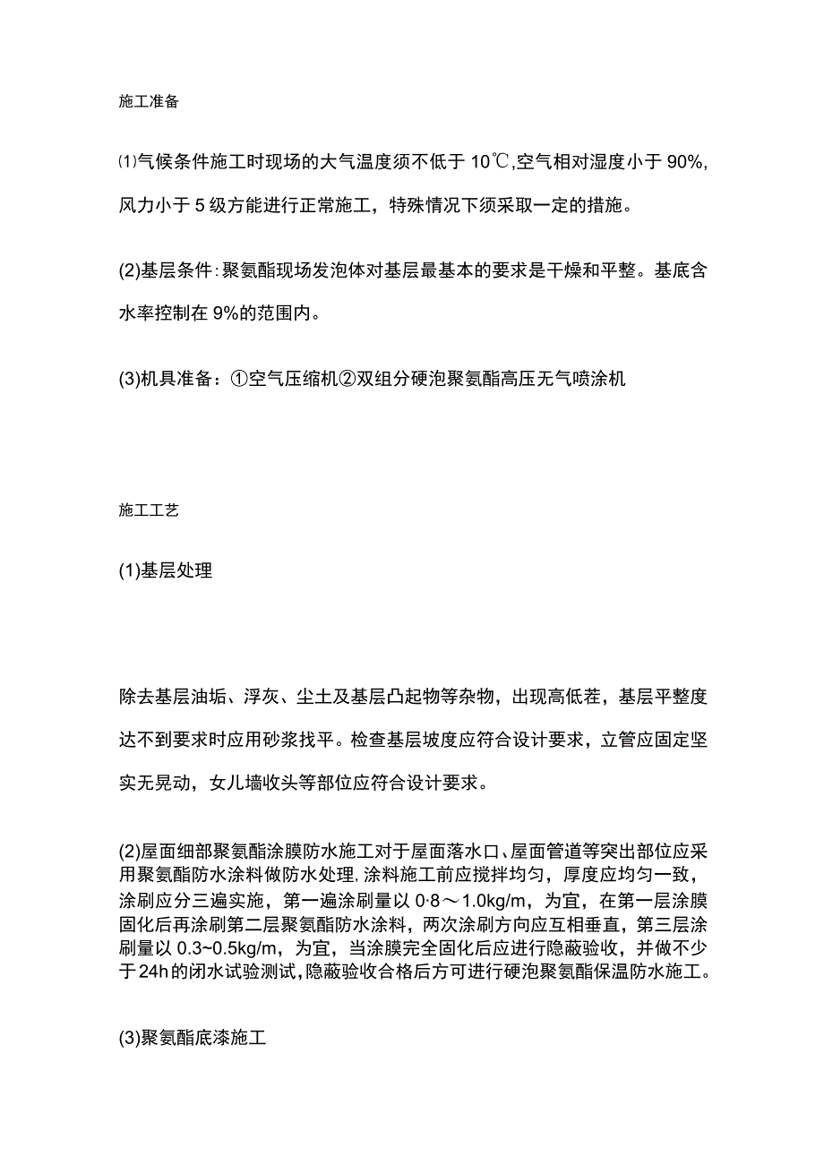 屋面喷涂硬泡聚氨酯保温防水施工工法.docx_第2页