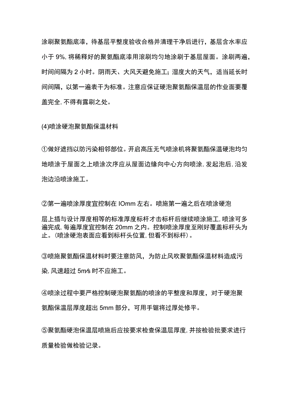 屋面喷涂硬泡聚氨酯保温防水施工工法.docx_第3页