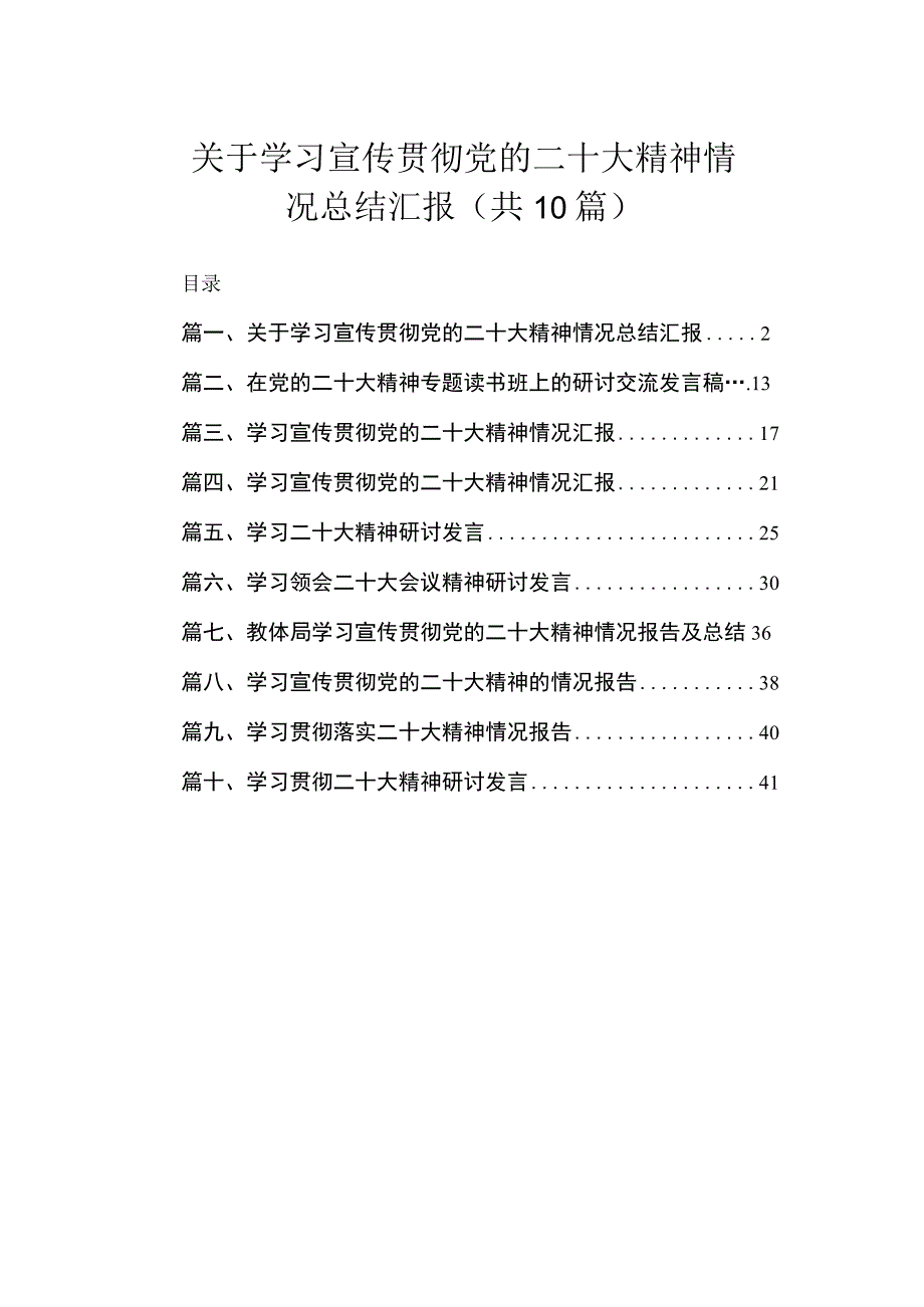 关于学习宣传贯彻党的二十大精神情况总结汇报（共10篇）.docx_第1页