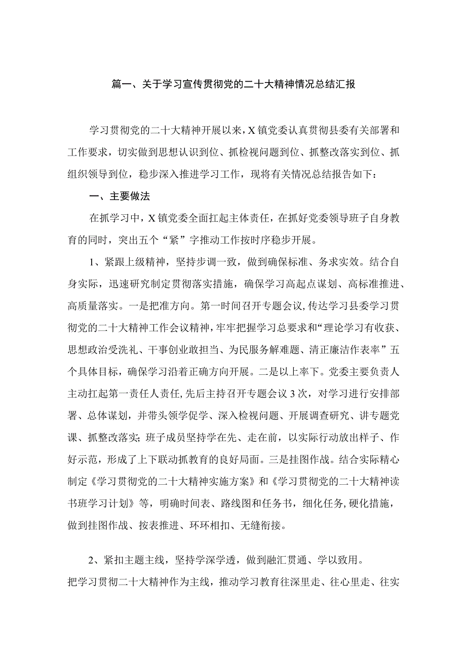 关于学习宣传贯彻党的二十大精神情况总结汇报（共10篇）.docx_第2页