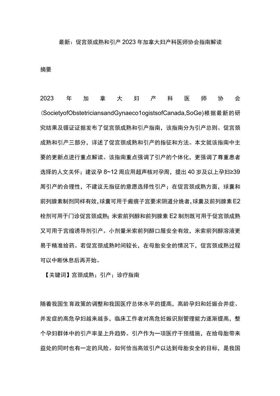 最新：促宫颈成熟和引产2023年加拿大妇产科医师协会指南解读.docx_第1页