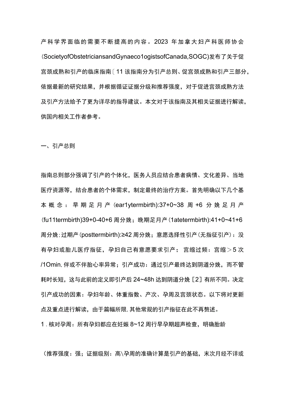 最新：促宫颈成熟和引产2023年加拿大妇产科医师协会指南解读.docx_第2页