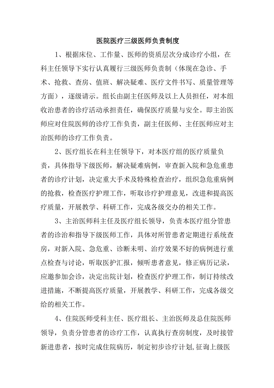 医院医疗三级医师负责制度.docx_第1页