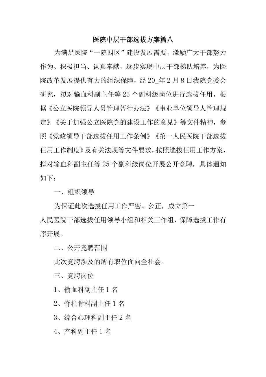 医院中层干部选拔方案篇八.docx_第1页