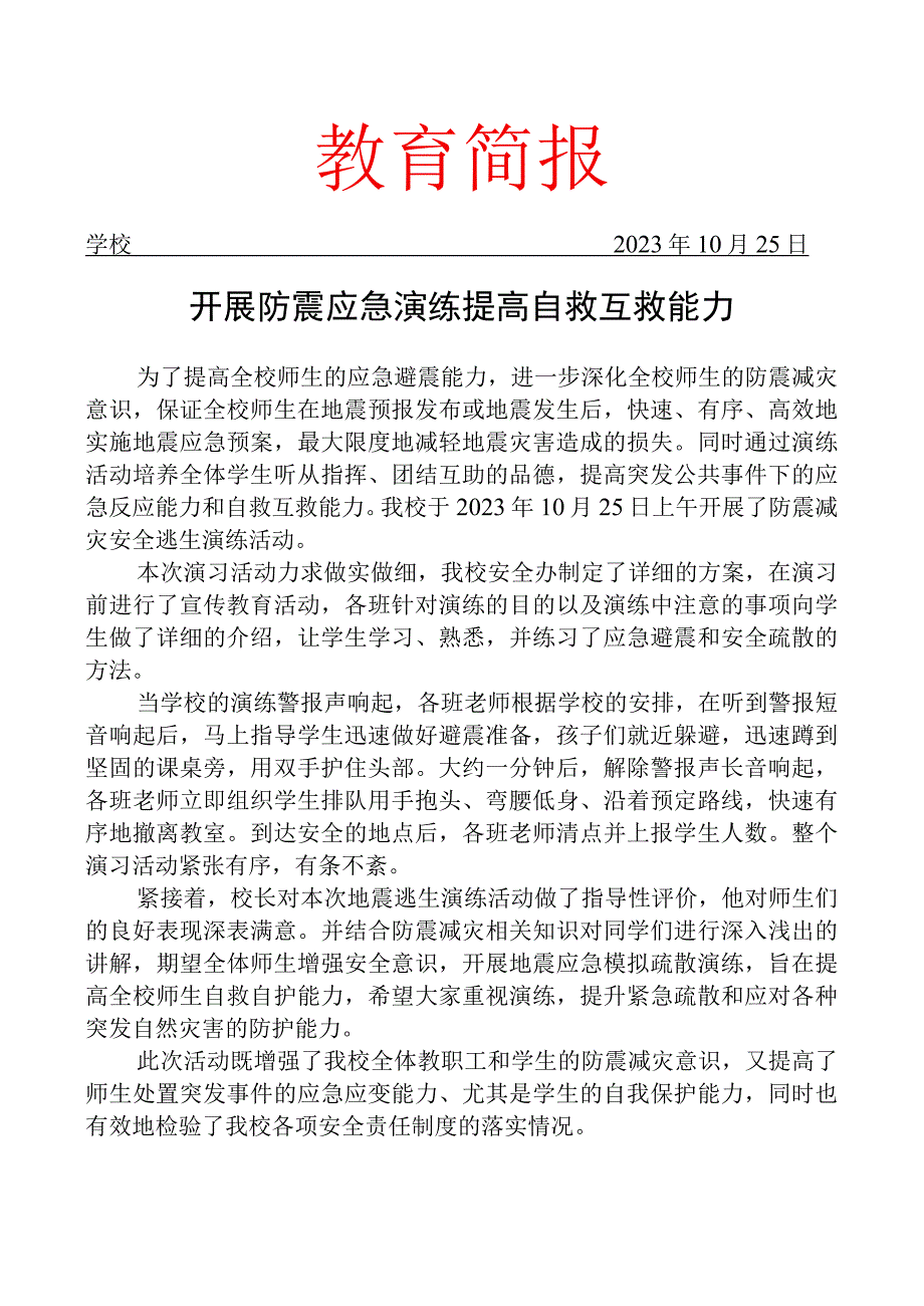 开展防震应急演练及防震安全知识教育活动简.docx_第1页