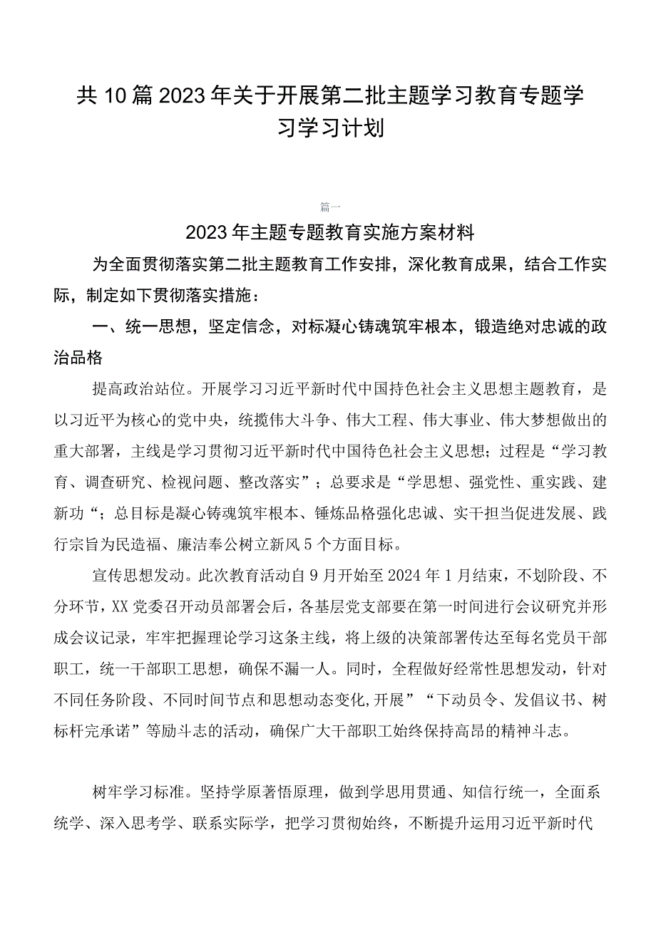 共10篇2023年关于开展第二批主题学习教育专题学习学习计划.docx_第1页