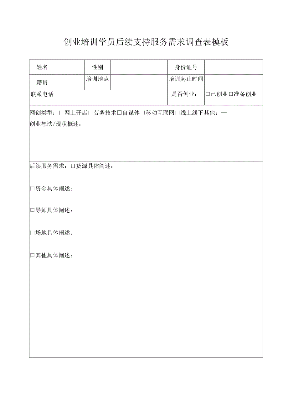 创业培训学员后续支持服务需求调查表模板.docx_第1页