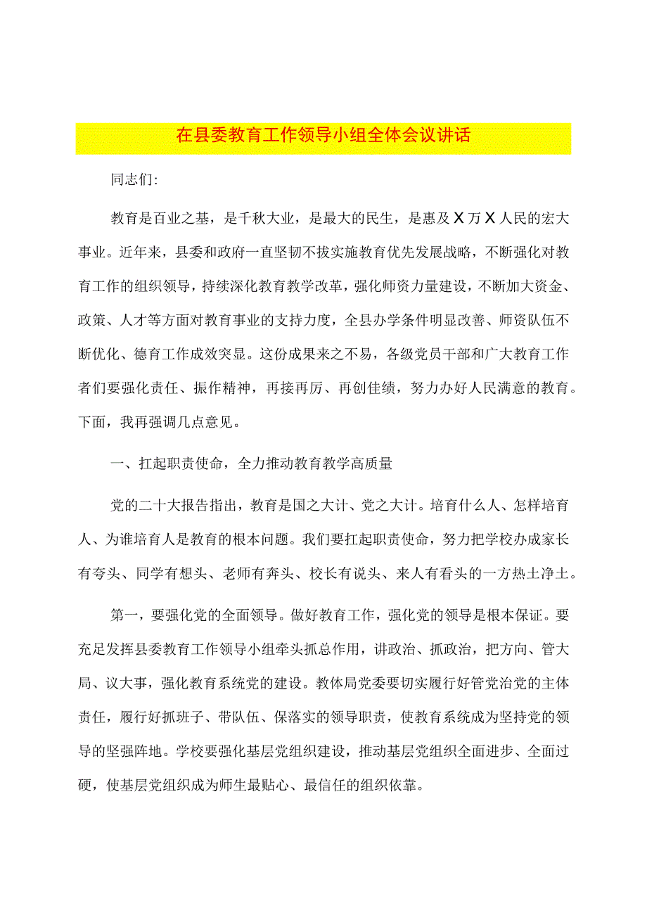 在县委教育工作领导小组全体会议讲话.docx_第1页