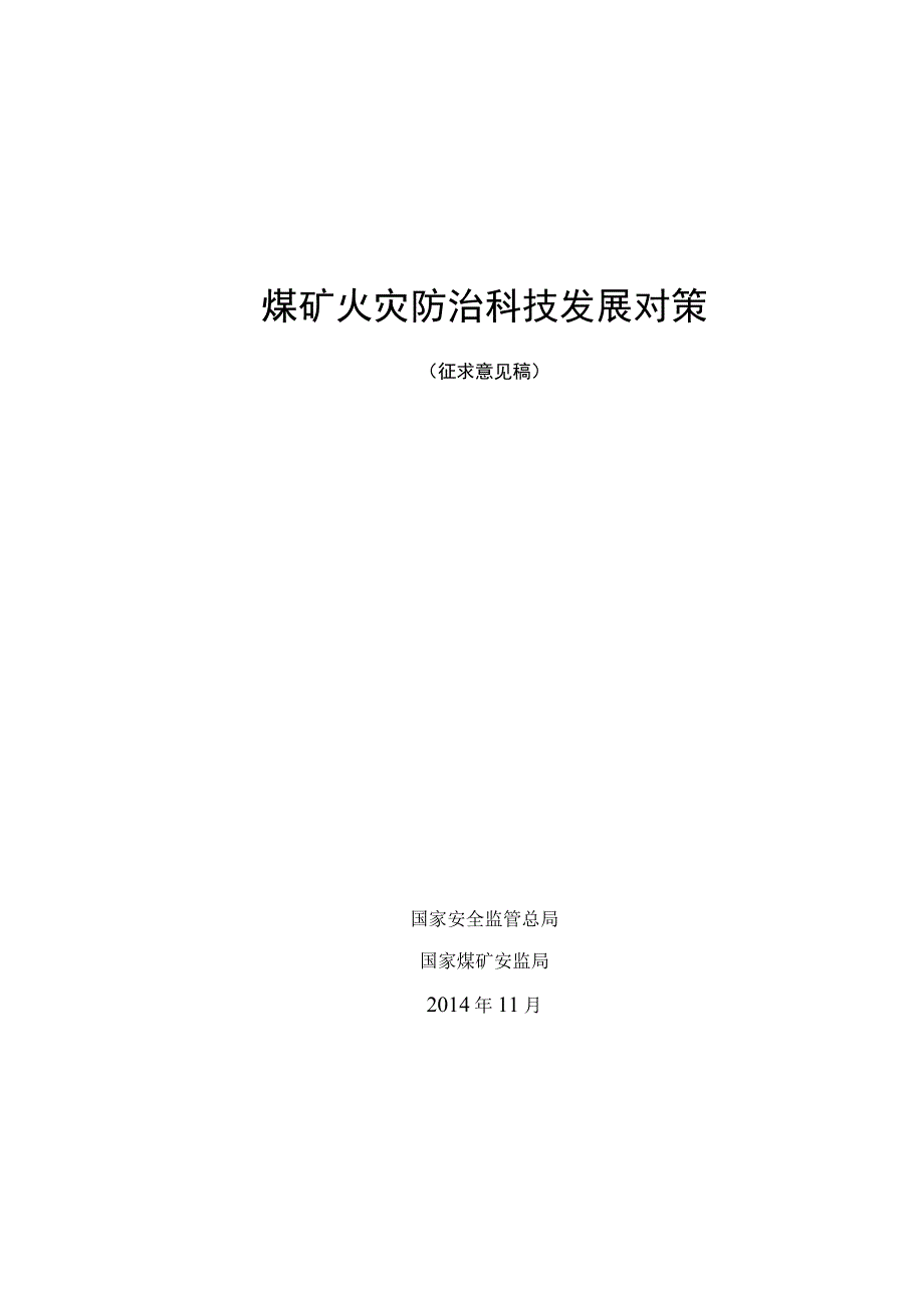 我国煤矿火灾防治科技发展对策.docx_第1页