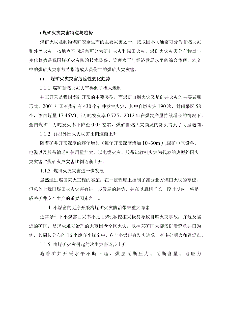 我国煤矿火灾防治科技发展对策.docx_第3页