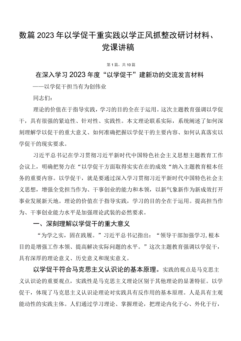 数篇2023年以学促干重实践以学正风抓整改研讨材料、党课讲稿.docx_第1页