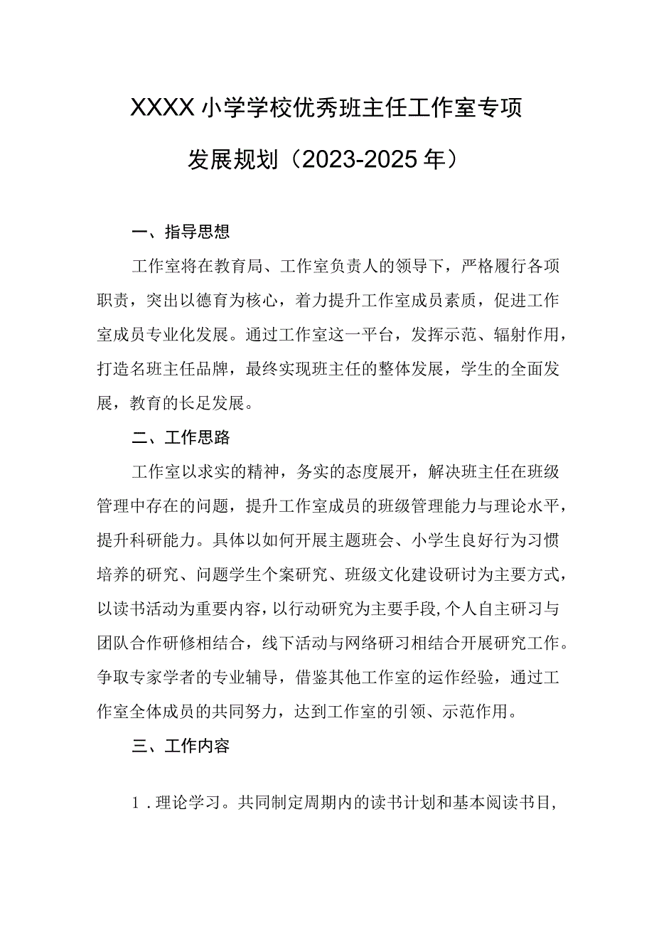 小学学校优秀班主任工作室专项发展规划（2023-2025年）.docx_第1页