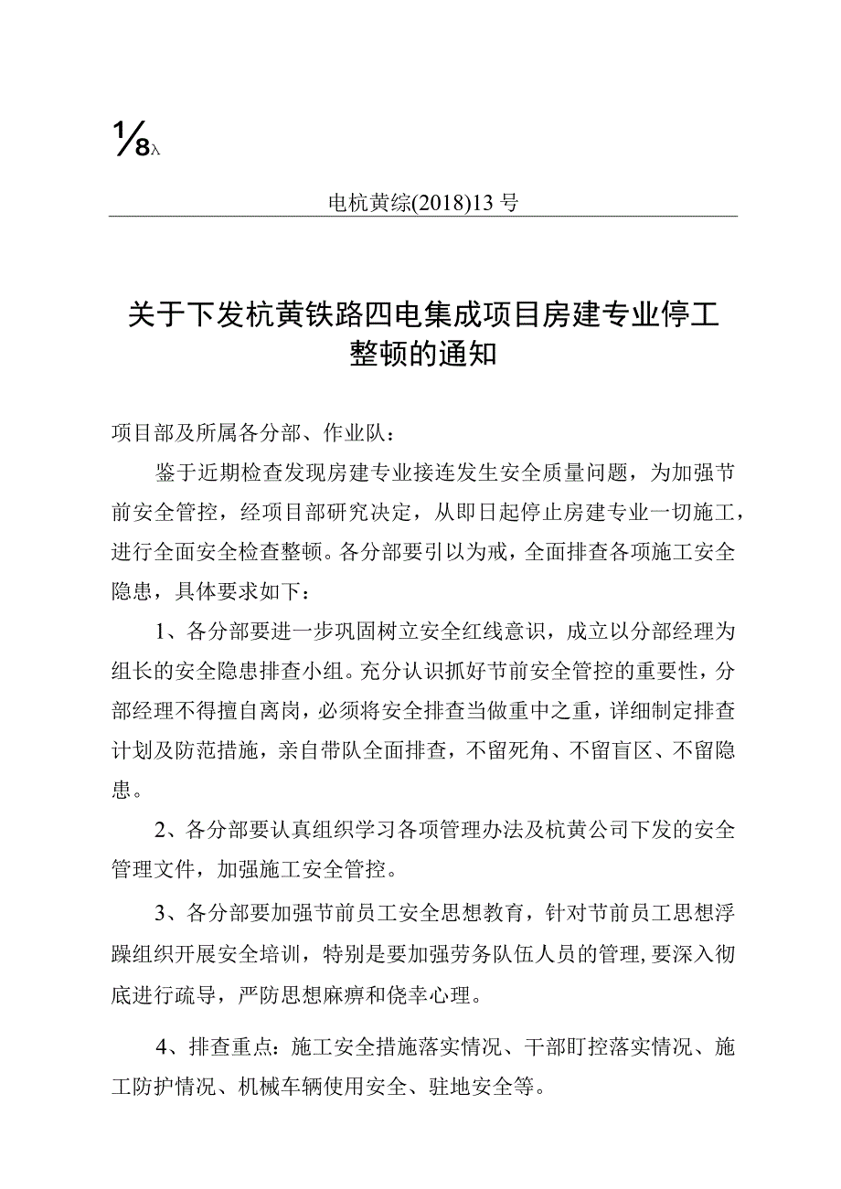 关于下发杭黄铁路四电集成项目房建专业停工整顿的通知.docx_第1页