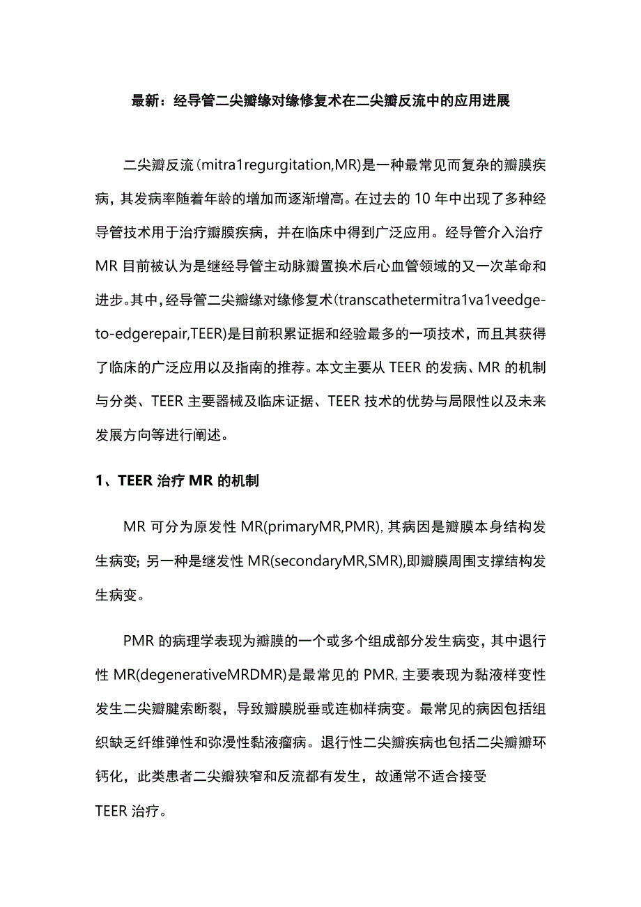 最新：经导管二尖瓣缘对缘修复术在二尖瓣反流中的应用进展.docx_第1页