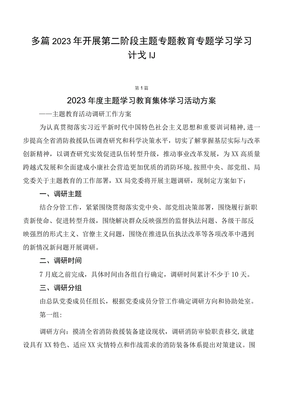 多篇2023年开展第二阶段主题专题教育专题学习学习计划.docx_第1页