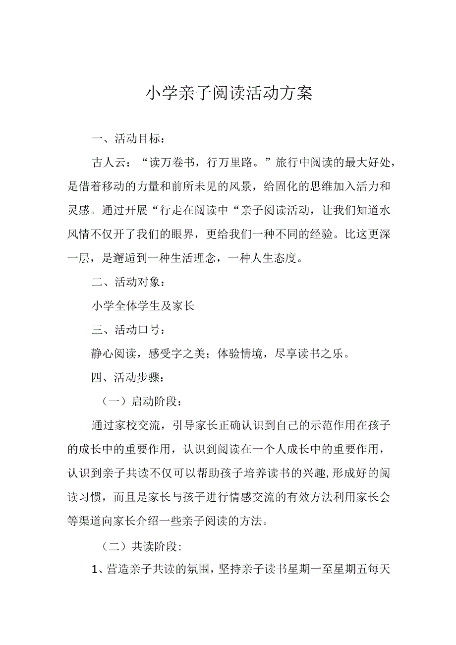 小学亲子阅读活动方案.docx_第1页