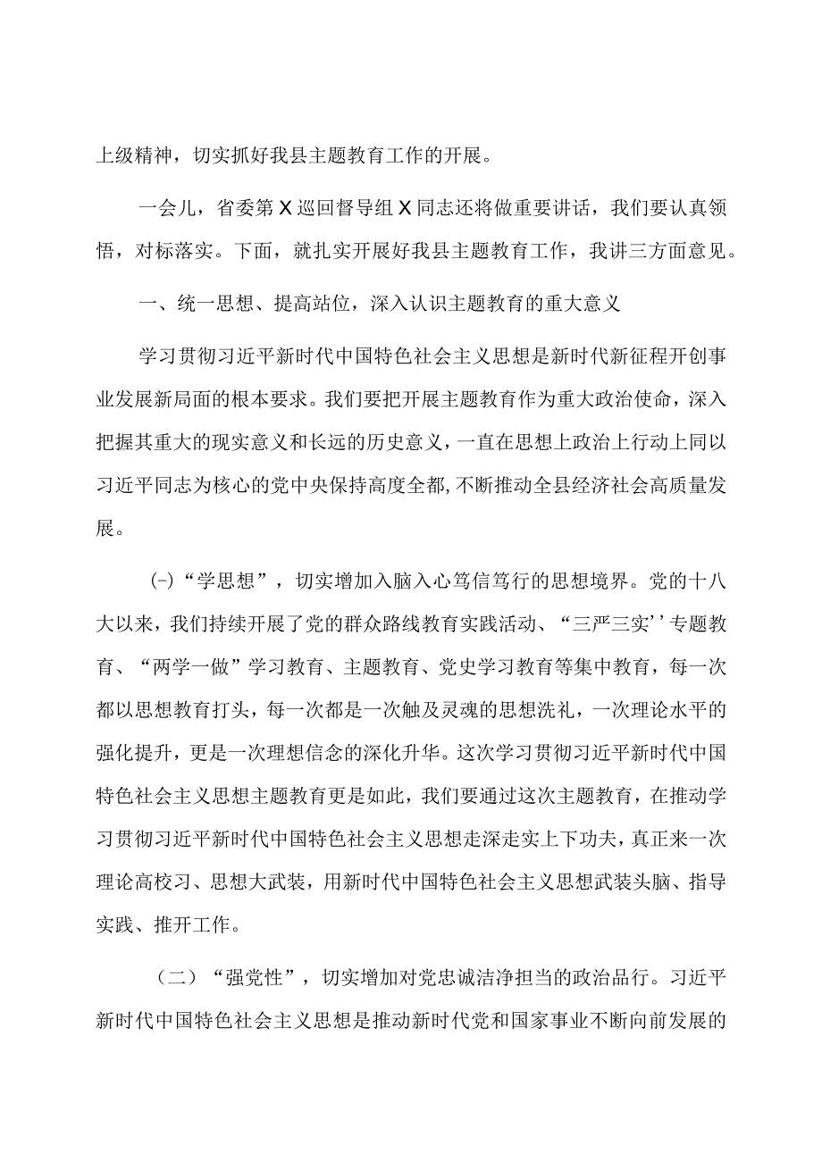 在全县学习贯彻主题教育工作会议上的讲话.docx_第2页