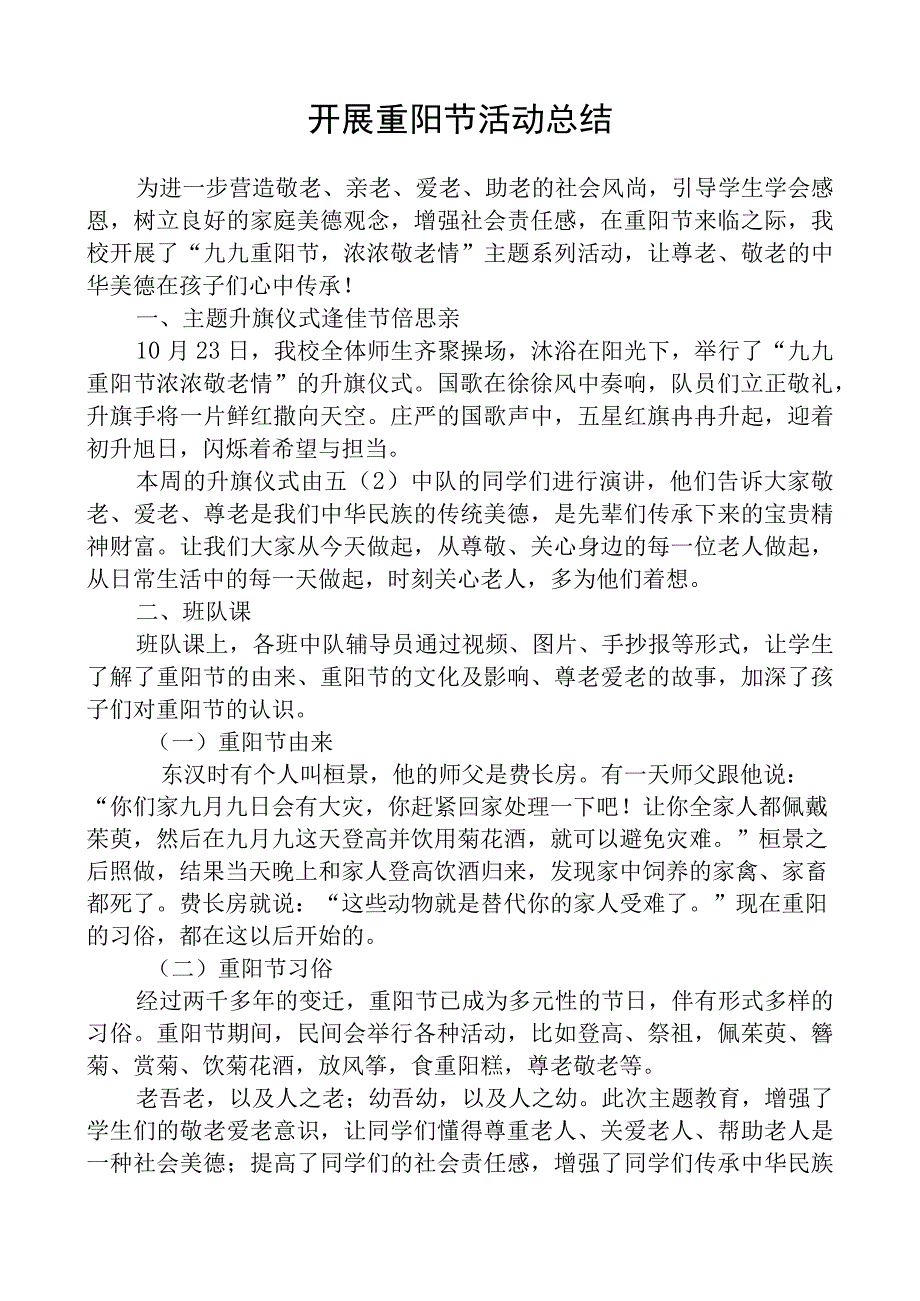 开展重阳节活动总结.docx_第1页