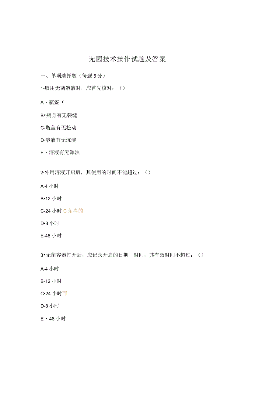 无菌技术操作试题及答案.docx_第1页