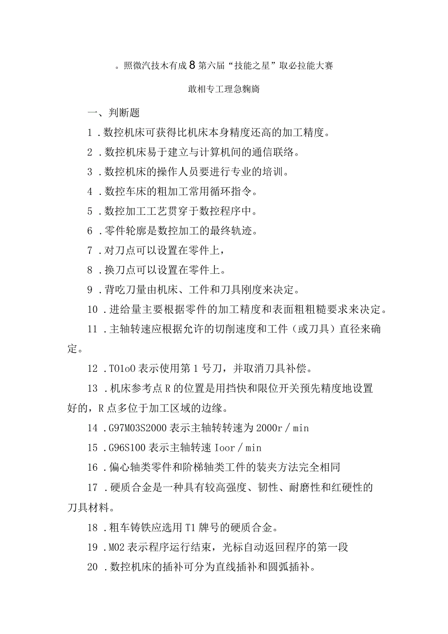 日照市经济技术开发区第六届“技能之星”职业技能大赛数控车工理论题库.docx_第1页