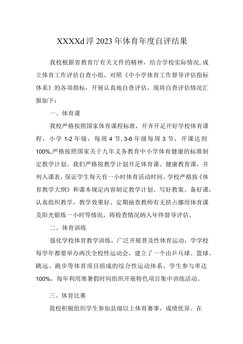 小学2023年体育年度自评结果.docx_第1页