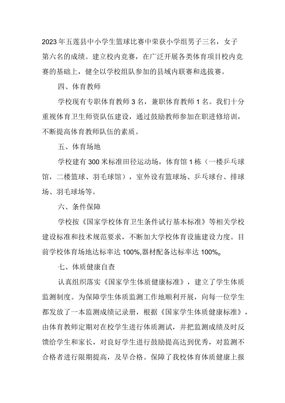 小学2023年体育年度自评结果.docx_第2页