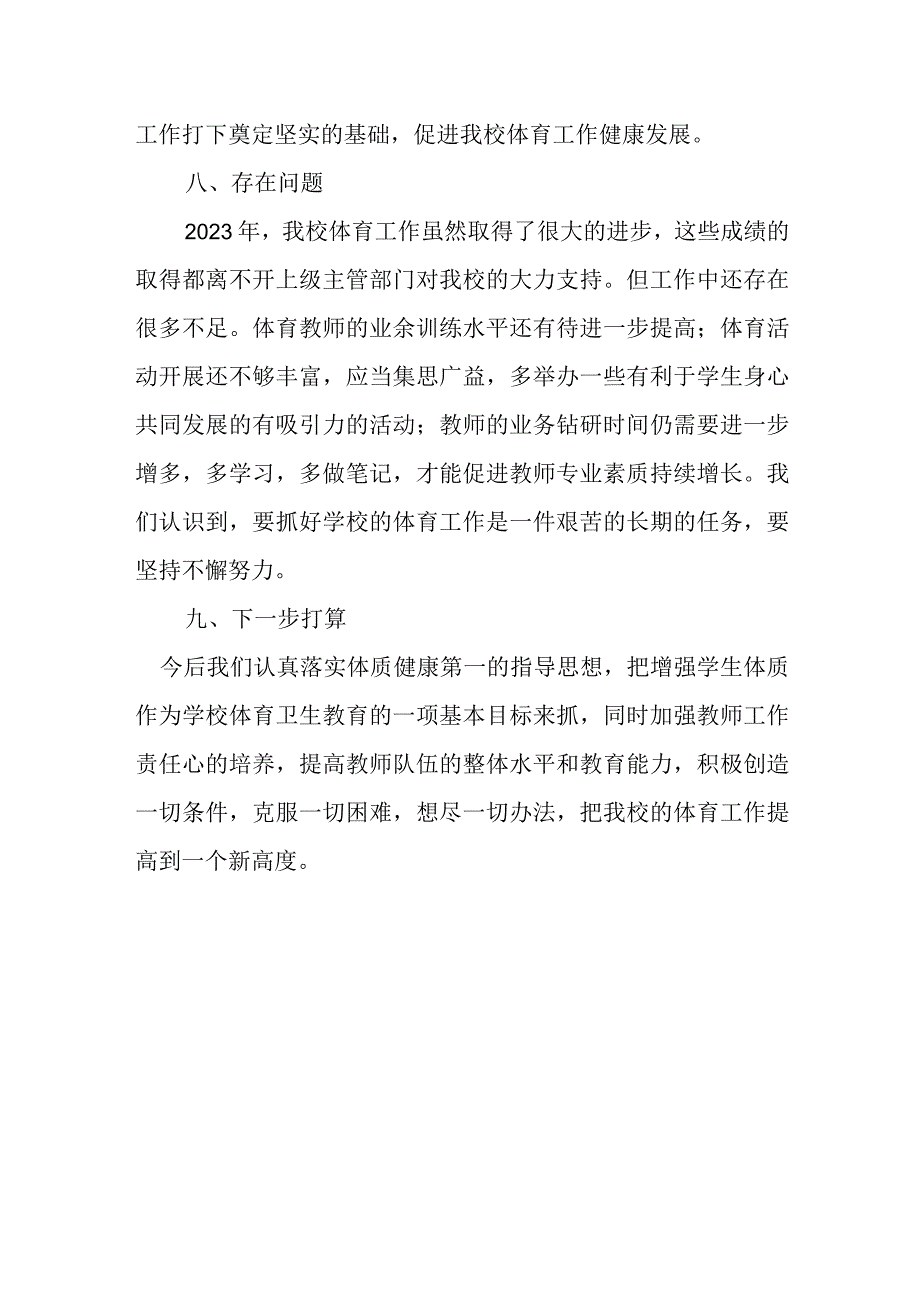 小学2023年体育年度自评结果.docx_第3页