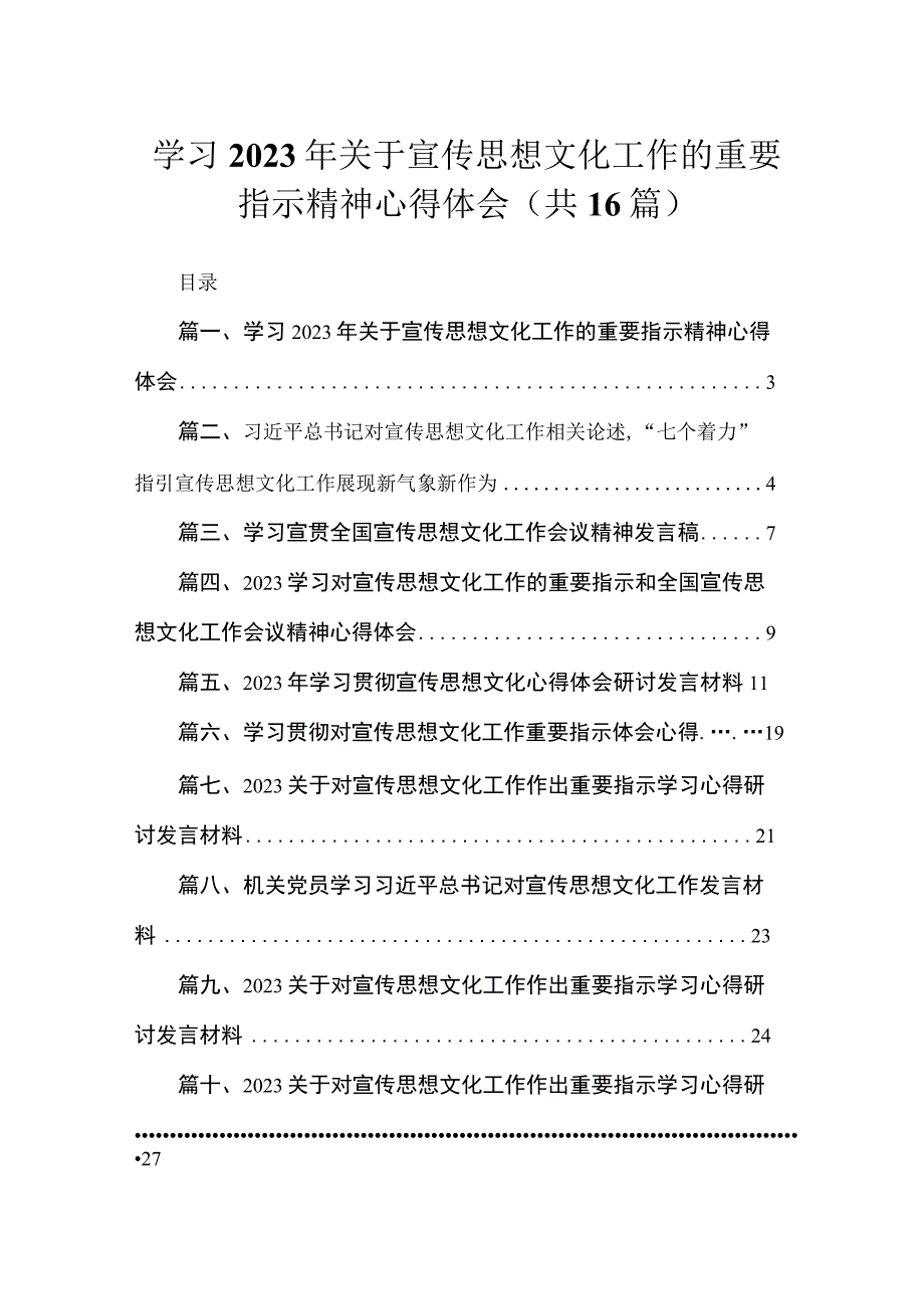 学习2023年关于宣传思想文化工作的重要指示精神心得体会（共16篇）.docx_第1页