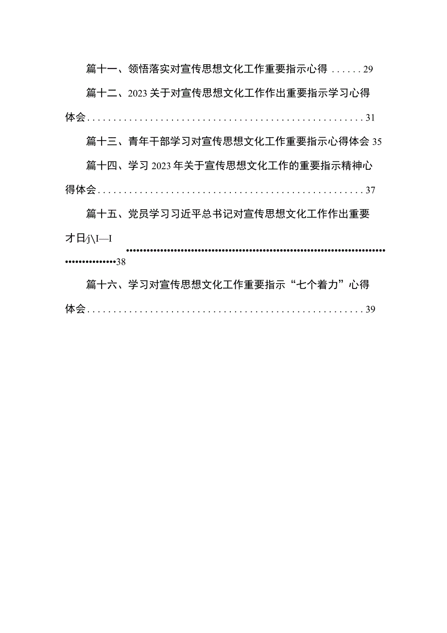 学习2023年关于宣传思想文化工作的重要指示精神心得体会（共16篇）.docx_第2页