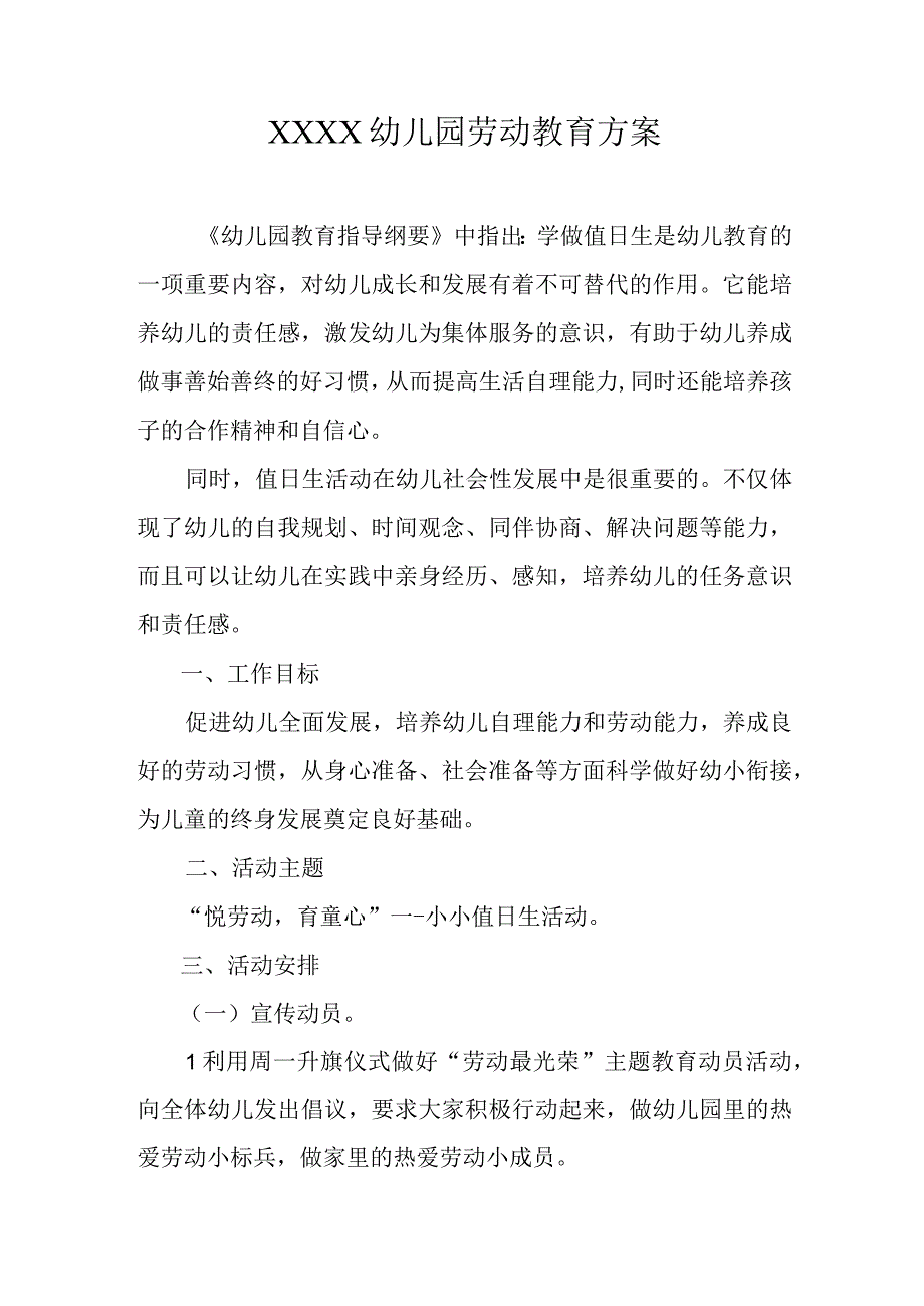 幼儿园劳动教育方案(2).docx_第1页