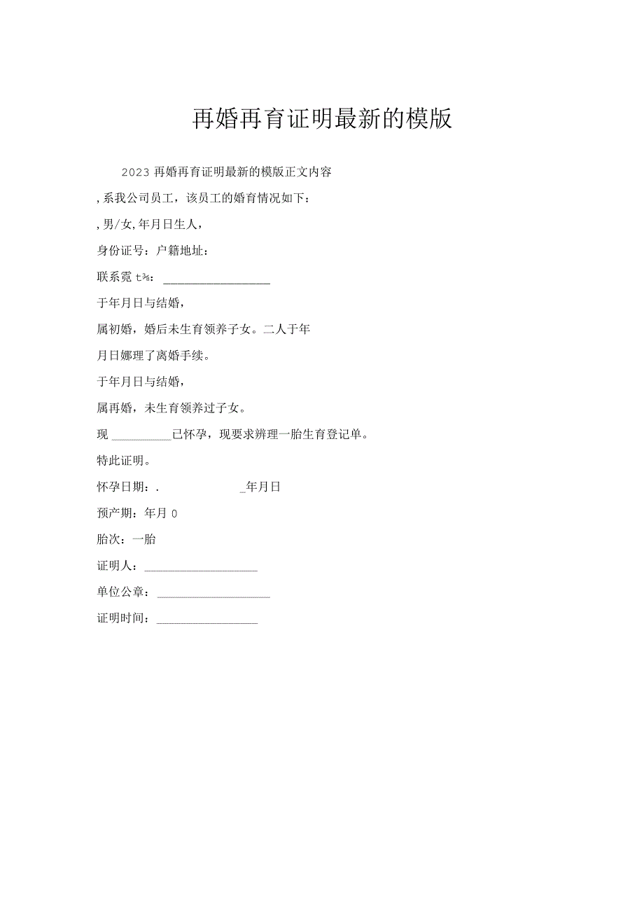 再婚再育证明模版.docx_第1页