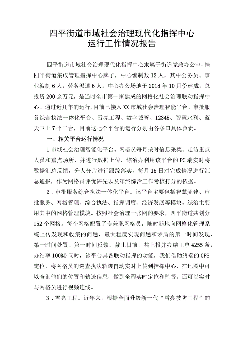 四平街道市域社会治理现代化指挥中心运营情况报告.docx_第1页