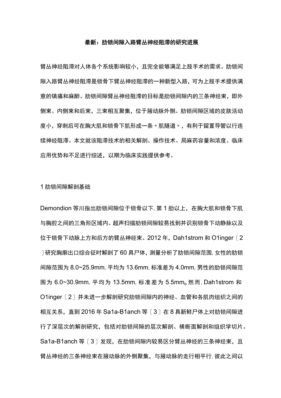 最新：肋锁间隙入路臂丛神经阻滞的研究进展.docx_第1页