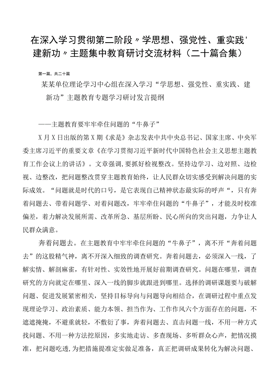 在深入学习贯彻第二阶段“学思想、强党性、重实践、建新功”主题集中教育研讨交流材料（二十篇合集）.docx_第1页