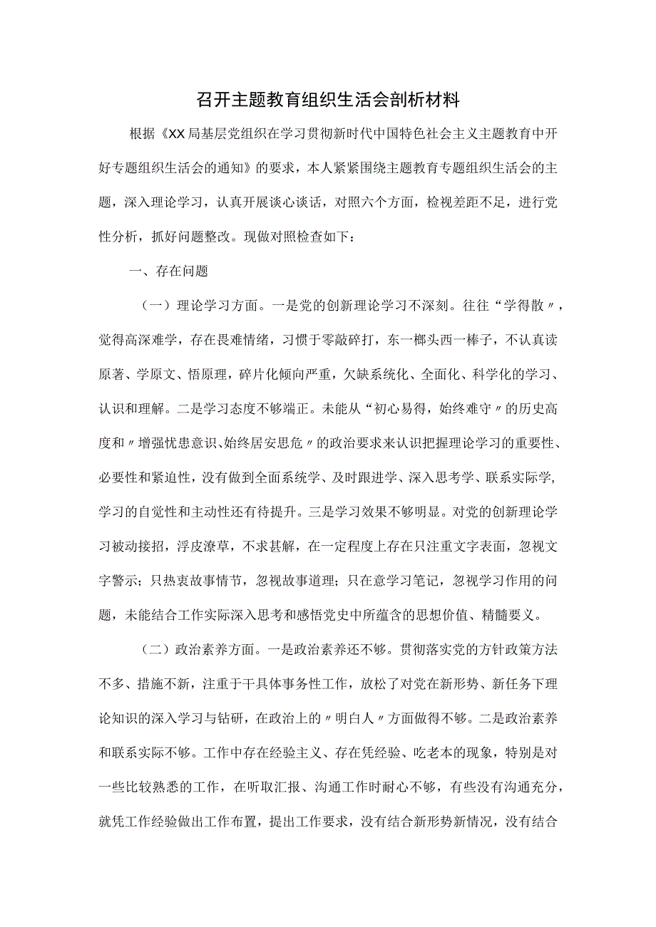 召开主题教育组织生活会剖析材料.docx_第1页