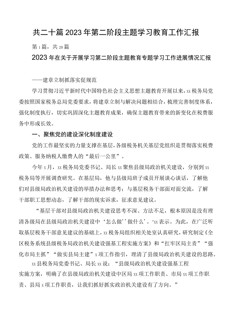 共二十篇2023年第二阶段主题学习教育工作汇报.docx_第1页