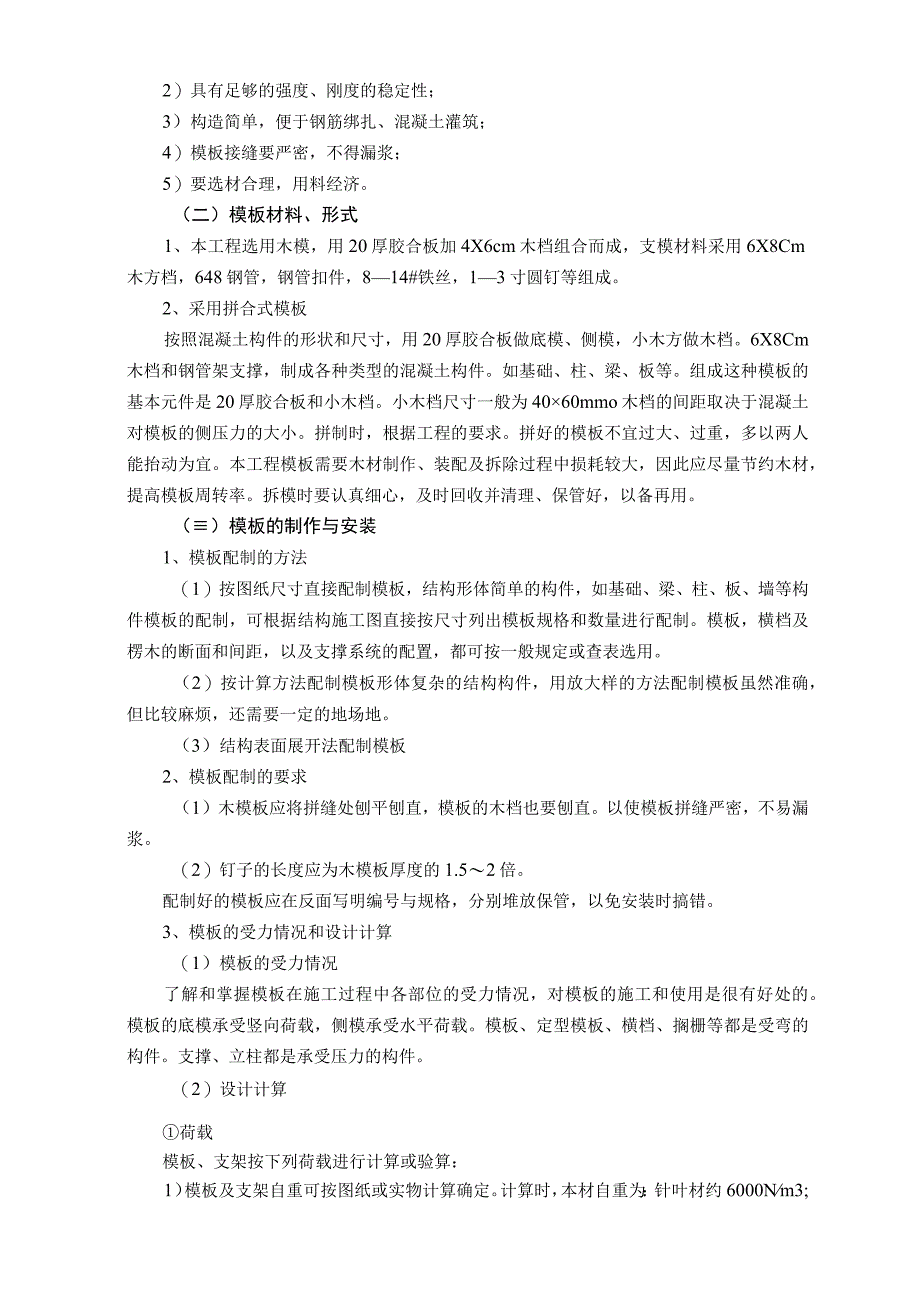 公寓楼和排别墅模板工程施工方案.docx_第2页