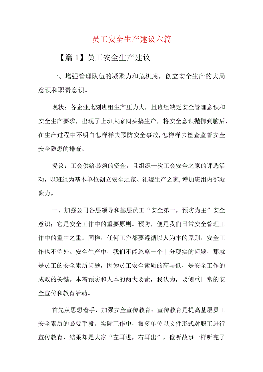 员工安全生产建议六篇.docx_第1页