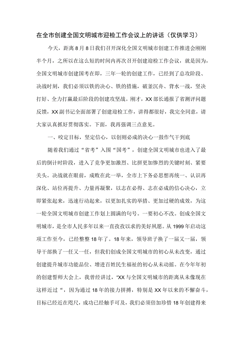 在全市创建全国文明城市迎检工作会议上的讲话.docx_第1页