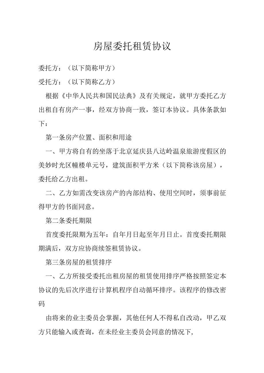 房屋委托租赁协议模本.docx_第1页