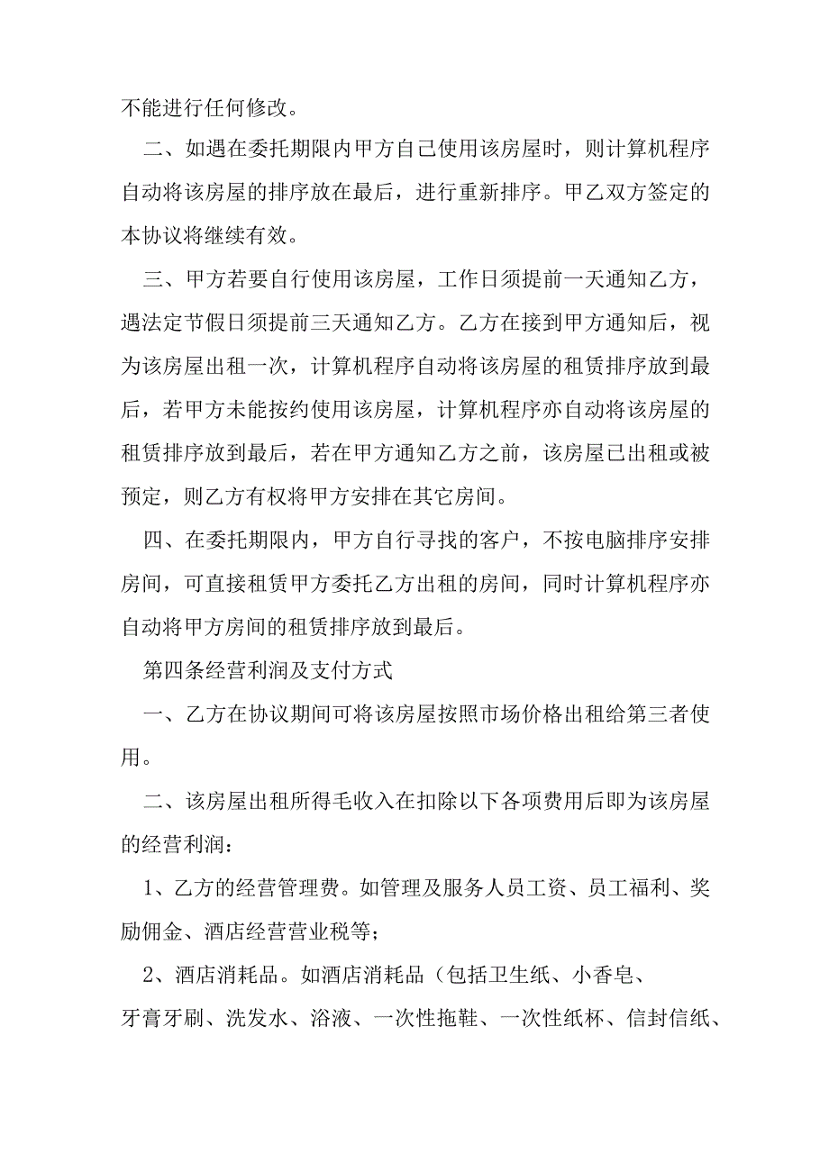 房屋委托租赁协议模本.docx_第2页