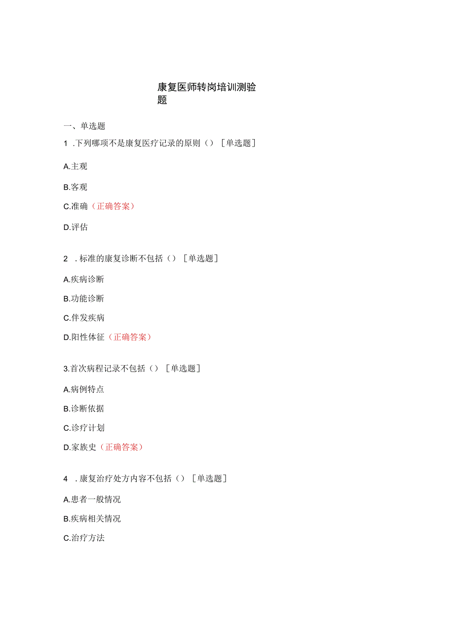 康复医师转岗培训测验题.docx_第1页