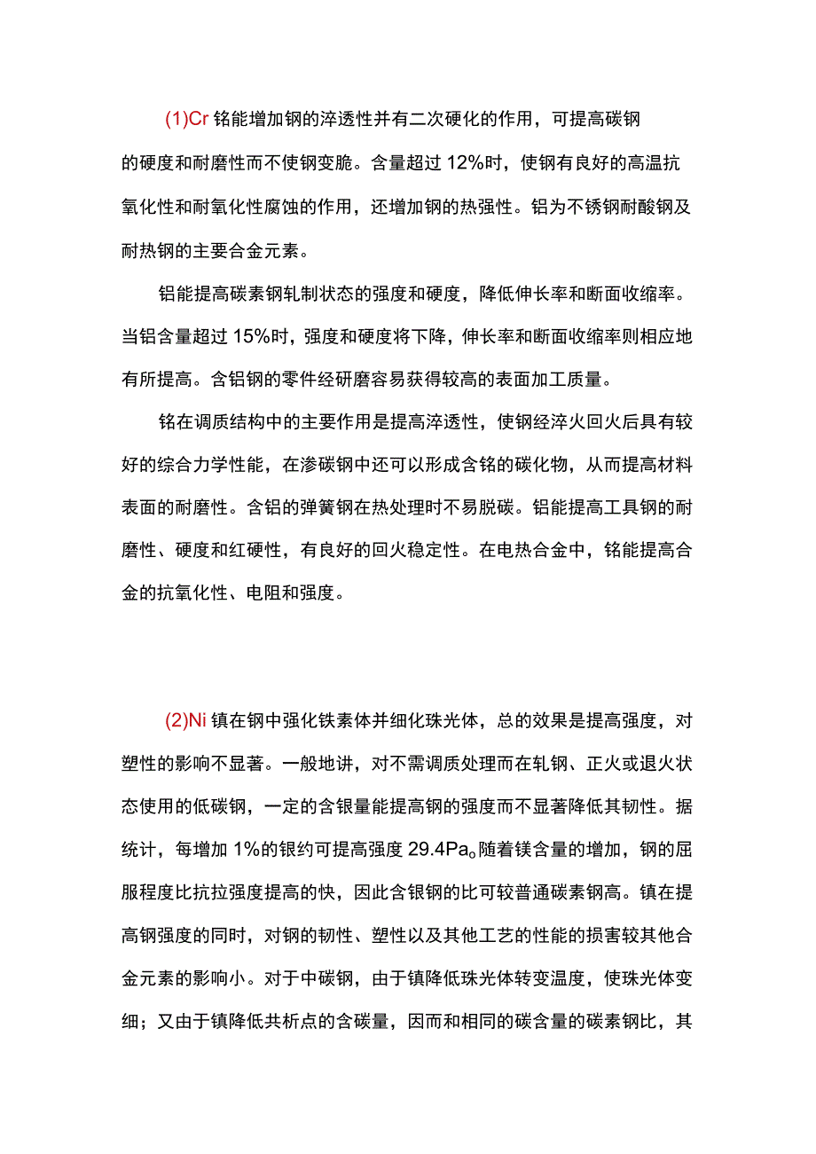 常用合金元素在铸钢中的作用.docx_第1页