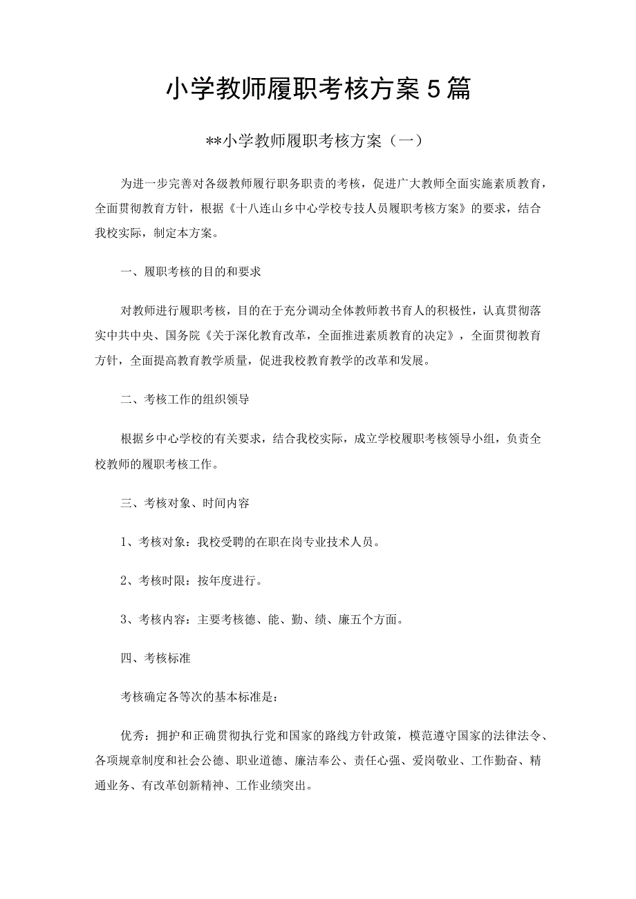 小学教师履职考核方案5篇.docx_第1页