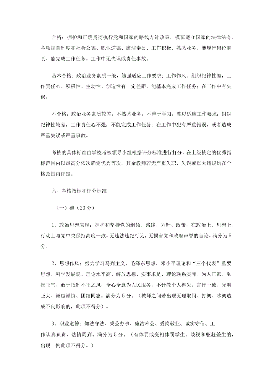 小学教师履职考核方案5篇.docx_第2页